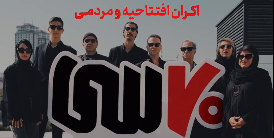 اکران مردمی فیلم هفتاد سی