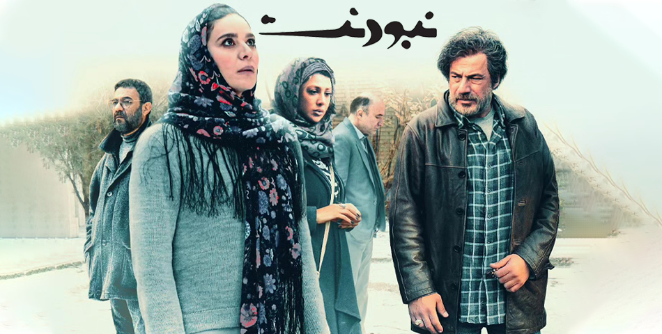 فیلم نبودنت