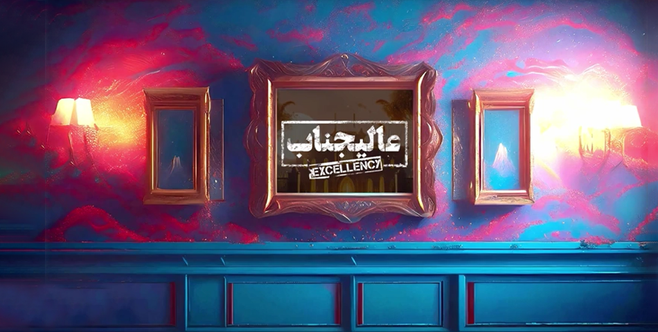 سناریو بازی عالیجناب