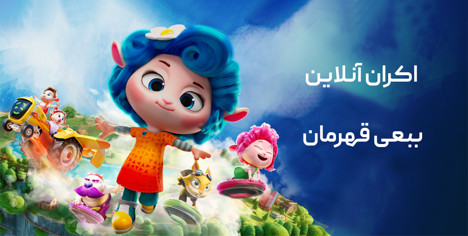 اکران آنلاین ببعی قهرمان