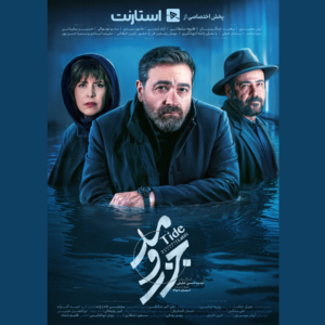 سریال جزر و مد