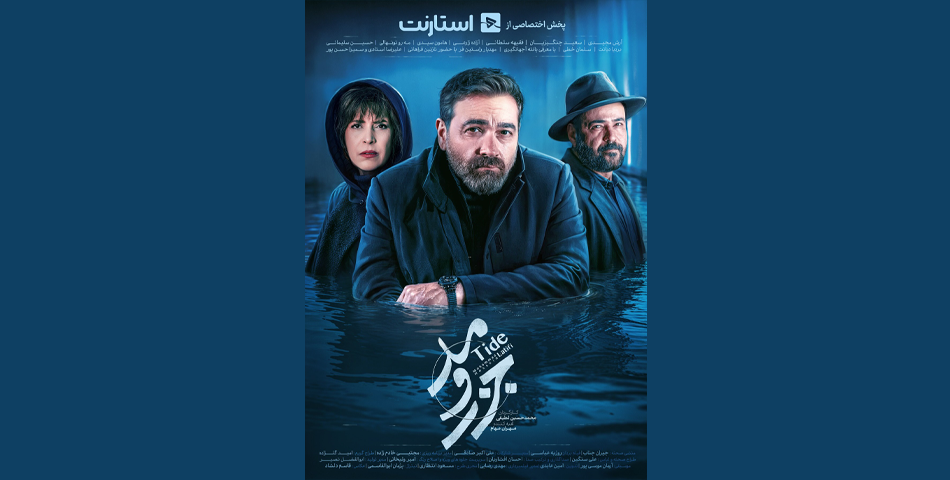 سریال جزر و مد