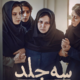 اکران آنلاین سه جلد