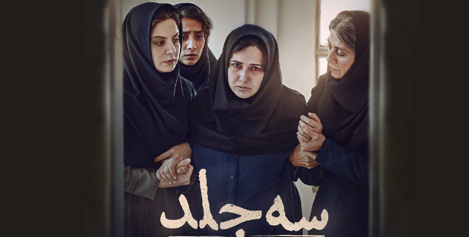 اکران آنلاین سه جلد