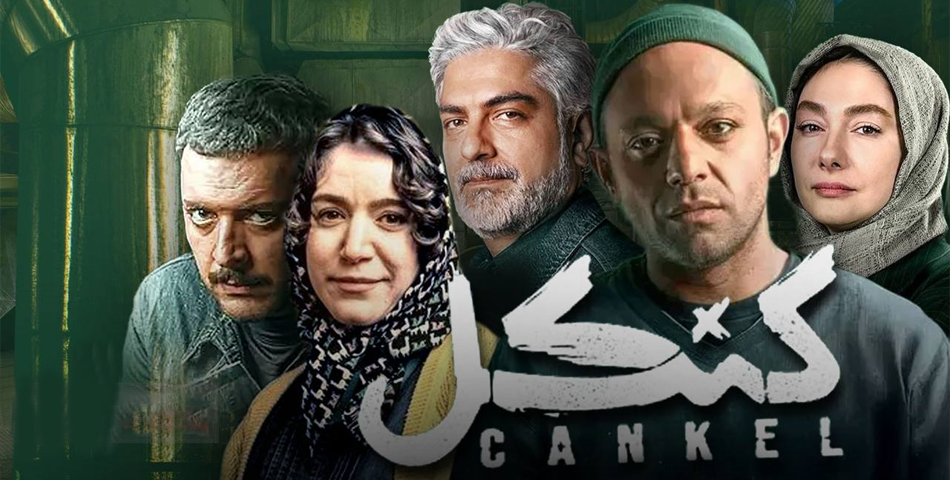 سریال کنکل